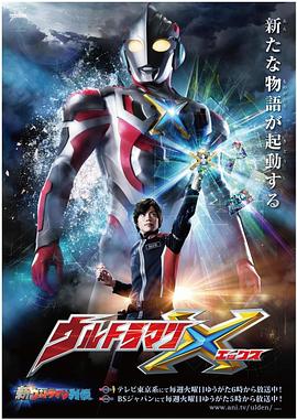 冈本视频《艾克斯奥特曼 ウルトラマンX》免费在线观看