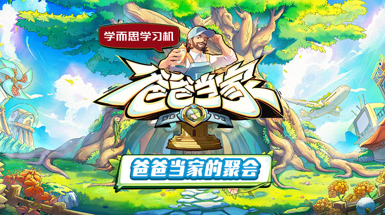 六九色堂《爸爸当家的聚会》免费在线观看