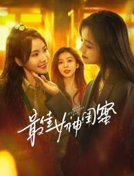 六色网《最佳女神闺蜜》免费在线观看