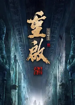 冈本视频《重启之极海听雷 第二季》免费在线观看