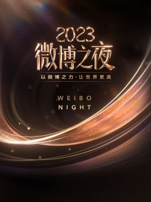 六色网《微博之夜 2023》免费在线观看