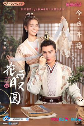 六九色堂《花好月又圆》免费在线观看