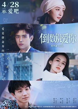 冈本视频《倒数说爱你》免费在线观看