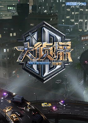 六色网《大侦探对撞季》免费在线观看