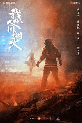六九色堂《我的人间烟火》免费在线观看