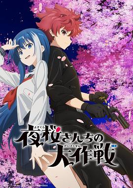 冈本视频《夜樱家的大作战》免费在线观看