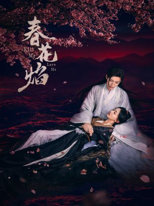 六色网《春花焰》免费在线观看