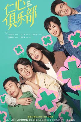 六色网《仁心俱乐部》免费在线观看