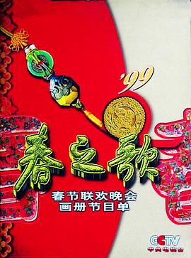 六色网《1999年中央电视台春节联欢晚会》免费在线观看
