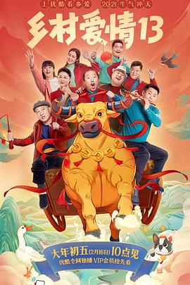 六九色堂《乡村爱情13》免费在线观看