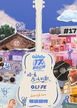 六九色堂《17号音乐仓库第三季》免费在线观看