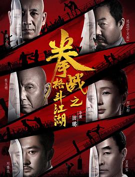 六九色堂《拳战之格斗江湖》免费在线观看