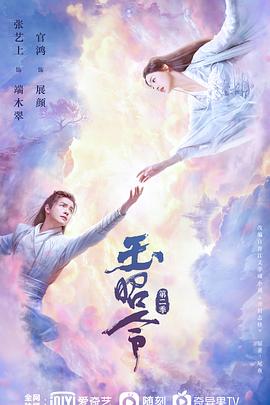 冈本视频《玉昭令 第二季》免费在线观看