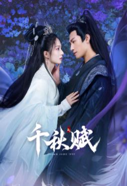 冈本视频《千秋赋》免费在线观看
