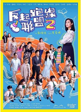 冈本视频《反起跑线联盟2 反起跑線聯盟2》免费在线观看