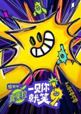 冈本视频《一见你就笑》免费在线观看