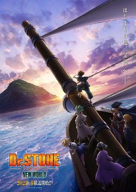 六色网《石纪元 第三季 Dr.STONE NEW WORLD》免费在线观看