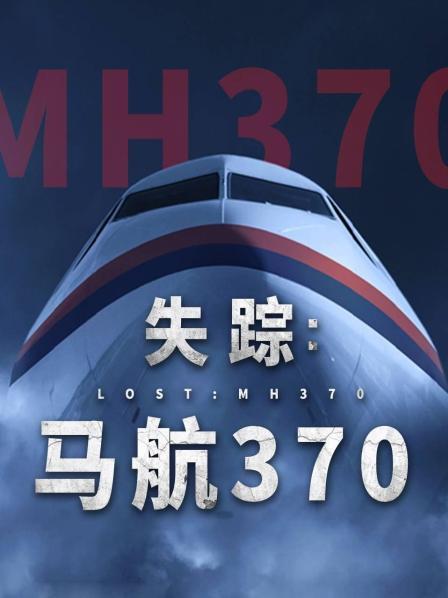 六九色堂《失踪：马航370》免费在线观看