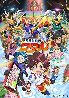冈本视频《魔神创造传 魔神創造伝ワタル》免费在线观看