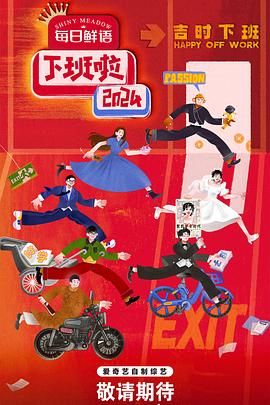 冈本视频《下班啦2024》免费在线观看