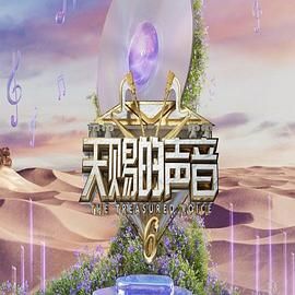 冈本视频《天赐的声音 第六季》免费在线观看