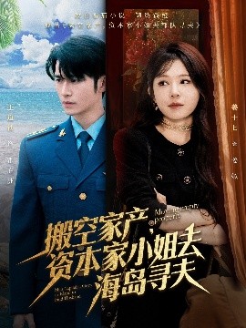六色网《搬空家产,资本家小姐去海岛寻夫》免费在线观看