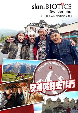 六九色堂《兄弟姐妹去旅行》免费在线观看