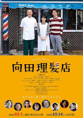六色网《向田理髪店》免费在线观看