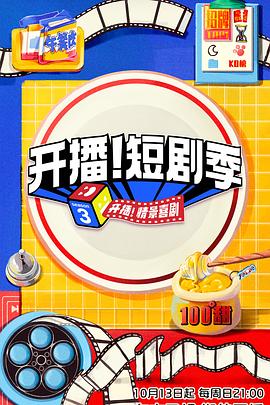 冈本视频《开播！短剧季》免费在线观看