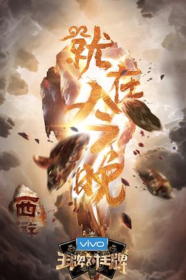 六九色堂《王牌对王牌第三季》免费在线观看