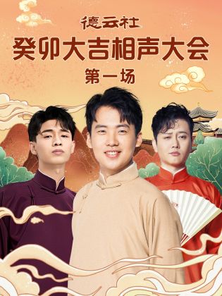 六九色堂《德云社癸卯大吉相声大会 第一场》免费在线观看