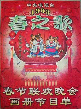 六色网《1998年中央电视台春节联欢晚会》免费在线观看
