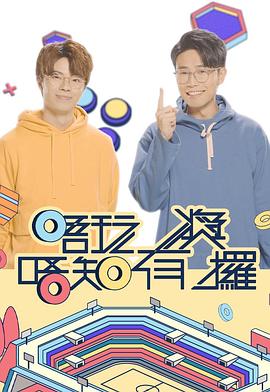 六色网《唔玩唔知有奖攞》免费在线观看