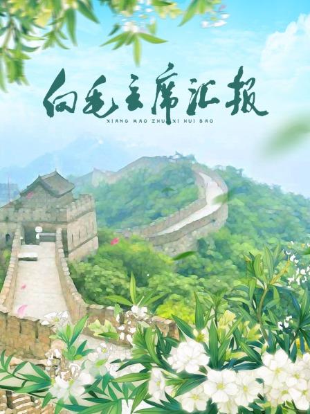 六九色堂《向毛主席汇报》免费在线观看
