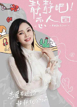 六色网《静静吧！恋人》免费在线观看
