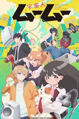 冈本视频《外星人沐沐 宇宙人ムームー》免费在线观看