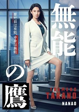 冈本视频《无能之鹰》免费在线观看