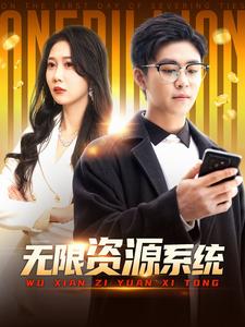 六九色堂《无限资源系统》免费在线观看