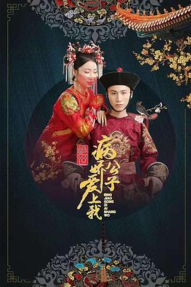 六色网《绝世：病娇公子爱上我》免费在线观看