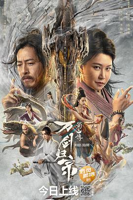 六九色堂《蜀山传：万剑归宗》免费在线观看