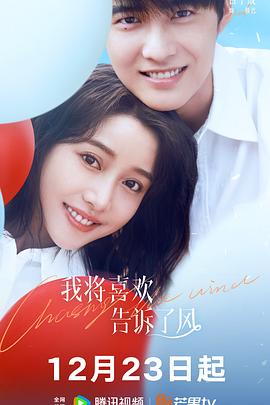 六色网《我将喜欢告诉了风》免费在线观看