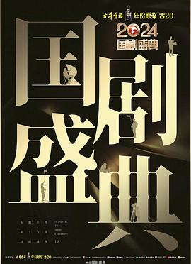 六色网《2024国剧盛典》免费在线观看
