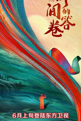 六色网《时间的答卷 第一季》免费在线观看