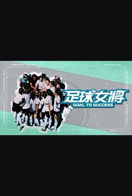六色网《足球女将》免费在线观看