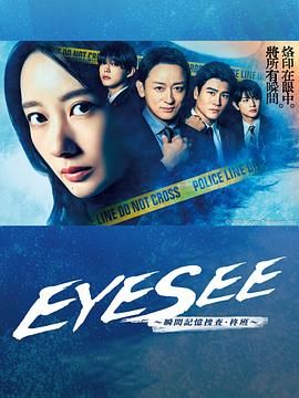 六色网《EYESEE～瞬间记忆搜查·柊班》免费在线观看