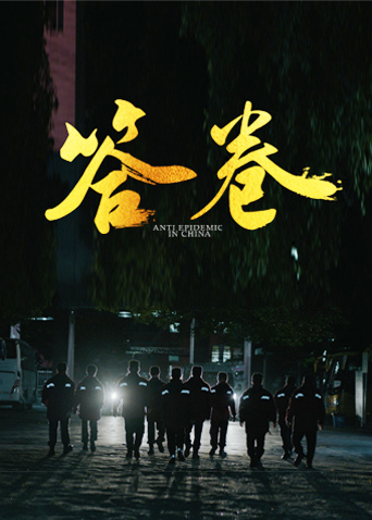六九色堂《答卷——援鄂医疗队员抗疫访谈录》免费在线观看