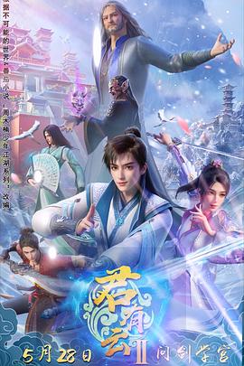 六九色堂《君有云第二季》免费在线观看