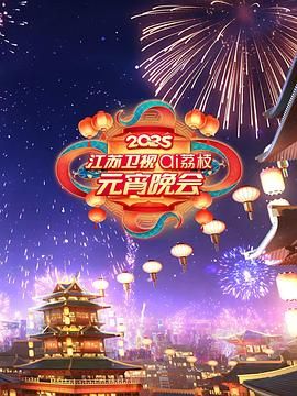 冈本视频《2025江苏卫视ai荔枝元宵晚会》免费在线观看