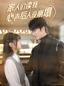 六九色堂《家人们读我心声后人设崩塌》免费在线观看
