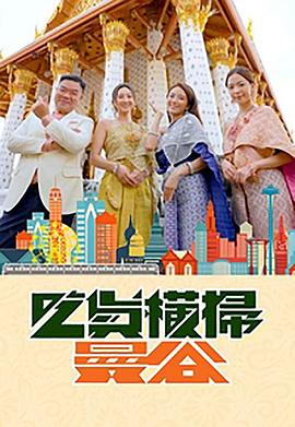 冈本视频《吃货横扫曼谷》免费在线观看
